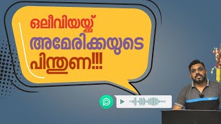 Olivia Designs വെളുപ്പിച്ച് വെളുപ്പിച്ച് പാണ്ടായി VOICE CLIPS Video Today Achu Staff Issue Reaction [upl. by Selrahc]