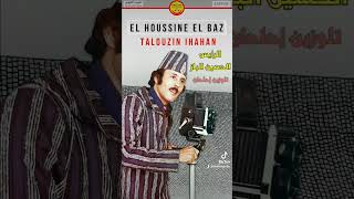 El Houssine El Baz  Talouzin Ihahan [upl. by Bale]