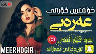 Xoshtrin Gorani Arabi 2019  زۆر بێ حەلە 😍❤ [upl. by Rosmarin]