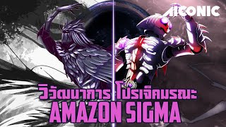 วิวัฒนาการ AMAZONS SIGMA โปรเจ็คกึ่งอมตะของสายพันธุ์อมาซอน  AICONIC [upl. by Dis]