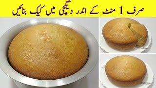 1 Minute Cake Recipe  Without Oven Cake Recipe  No Beater NO Blendar  Low Cost Cake Recipe [upl. by Alur]