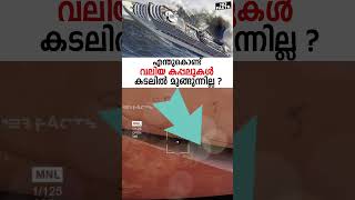 എന്തുകൊണ്ട് വലിയ കപ്പലുകൾ കടലിൽ മുങ്ങുന്നില്ല [upl. by Ennazus]