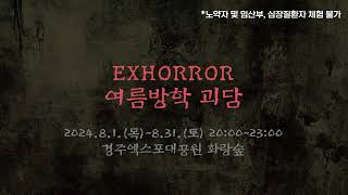 예고 경주엑스포대공원 EXHORROR 여름방학 괴담 홍보 [upl. by Basilio]