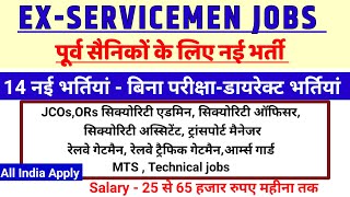 पूर्व सैनिकों के लिए बिना परीक्षा बंपर भर्तियां  Ex servicemen jobs  Exservicemen vacancies [upl. by Etselec]