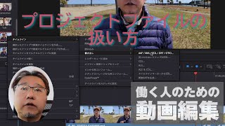 プロフェッショナルは知っている「Davinci Resolve」のプロジェクトファイルの扱い方  窓の杜 [upl. by Ocer]