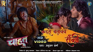 Kaise Batawaw Sangi From  Chahat Anurag Sharma Akash Soni Yasmin Jaiswal  Singer Version [upl. by Aihsel]