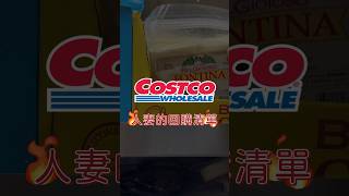 好市多回購清單 costco 好市多 [upl. by Columbus]