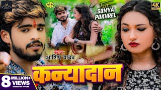 Video  कन्यादान  Ashish Yadav का दर्द भरा बेवफाई गाना  Kanyadan  New Magahi Sad Song 2024 [upl. by Motch695]