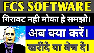 FCS software share price FCS software share latest news today in hindi FCS software share analysis [upl. by Riaj8]