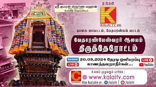 வேதாரண்யம் திருத்தேரோட்டம் 2024 நேரடி ஒளிபரப்பு உங்கள் Kalaitv யில் [upl. by Annaoj269]