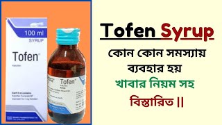 Tofen Syrup  Ketotifen  কোন কোন সমস্যায় ব্যবহার হয়  খাবার নিয়ম সহ বিস্তারিত [upl. by Chandler312]