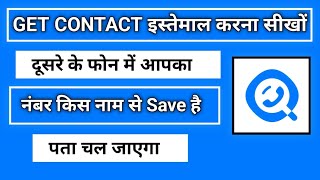 how to use getcontact app  getcontact app kaise use kare  get contact app [upl. by Mencher445]