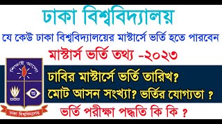 ঢাকা বিশ্ববিদ্যালয় মাস্টার্স ভর্তি তথ্য২০২৩  Du Master’s Admission News2023  Dhaka University [upl. by Klarrisa]