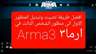 منظور الشخص الثالث ارما3والتبديل لمنظور الاول بكل سهولة arma3 [upl. by Bleier]