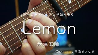 Lemon米津玄師（Covered by 宮原まさゆき）原曲キー ギター弾き語り 簡単アコギアレンジ 歌ってみた TBS金曜ドラマ「アンナチュラル」主題歌 【歌詞コード譜付き】 [upl. by Akerue]