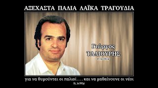 ΓΙΩΡΓΟΣ ΤΑΛΙΟΥΡΗΣ  Το κορίτσι π αγαπώ [upl. by Gaspar]