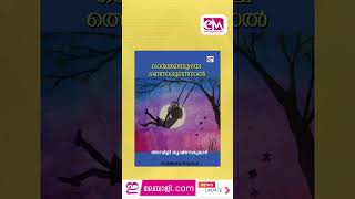 Ambili Krishnakumars Ormathunjathoru Oonjal to Release at Sharjah Book Festival on Nov 11 [upl. by Leeban826]