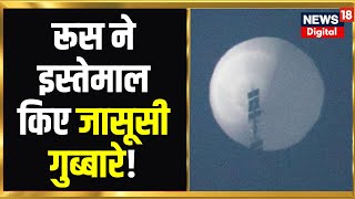 Russia Ukraine War News  रूस ने इस्तेमाल किए जासूसी गुब्बारे Kyiv पर Putin आसमान से रख रहें नज़र [upl. by Schuman]