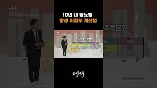 10년 내 당뇨병 발생 위험도 계산법 [upl. by Eiramlatsyrk212]