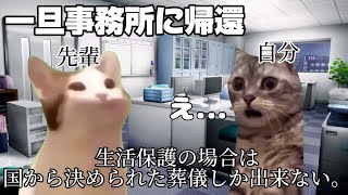 【猫ミーム】僕が葬儀会社に勤めていたころのお話【研修編③】 猫ミーム 猫マニ [upl. by Stone]