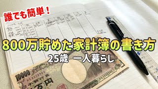 【家計管理】誰でもできる超シンプルな家計簿の書き方•つけ方絶対に貯金できる家計簿のつけ方【一人暮らしの節約生活】 [upl. by Shelli]