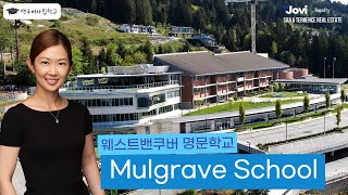 밴쿠버사립학교🎓 밴쿠버 전체학교 중 1위를 밥먹듯 하는 학교 웨스트 밴쿠버 Mulgrave School을 소개합니다 by Suji Seo amp Terrence Lin PREC [upl. by Mabelle202]