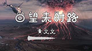 黄文文  『回望来时路』  【動態歌詞版】 [upl. by Maud]