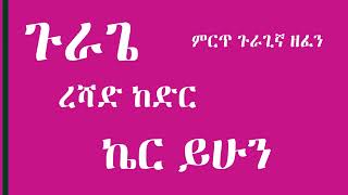 ረሻድ ከድር  ኬር ይሁን  Reshad Kedir  Ker Yehun  Gurage Music [upl. by Jaclin]