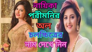 Pori Moni all movie list 2021। Pori moni latest movie । Pori Moni upcoming movie। Pori moni [upl. by Hasen]