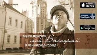 Гарик Сукачев  В Ленинградегороде Аудио [upl. by Assilanna]