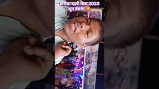 Dadri Mela Ballia 2023  Bhoot Bangla  Dadri Mela 2023  Ballia Dadri Mela 2023  Dadri Mela Ballia [upl. by Oemor]