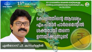 കേരളത്തിൻ്റെ ആവശ്യം എംപിമാർ പാർലമെൻ്റിൽ ശക്തമായി തന്നെ ഉന്നയിക്കുന്നുണ്ട് എൽദോസ് പി കുന്നപ്പിള്ളി [upl. by Helsell]