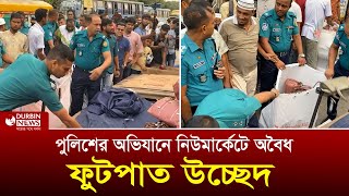 নিউ মার্কেটে অবৈধ ফুটপাত উচ্ছেদে অভিযান করছে পুলিশ  Durbin News [upl. by Asirrak951]