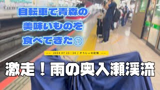 自転車で青森の美味いものを食べてきた①激走！雨の奥入瀬渓流 [upl. by Reed]