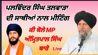 palvinde Singh Talwara ਦੀ ਸਾਥੀਆਂ ਨਾਲ meeting ਸੁਣੋਂ ਕੀ ਬੋਲੇ Amritpal Singh ਬਾਰੇ Viral video [upl. by Nwonknu]