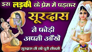 Surdas ki Kahani  सूरदास जी का जीवन परिचय  Surdas Biography in hindi  Surdas ka jivan parichay [upl. by Levana]