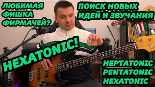 СЕКРЕТ ФИРМАЧЕЙ HEXATONIC [upl. by Monto688]