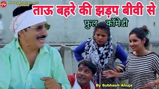 Tau Behra Comedy  Tau Behre Ki Jhadap Biwi Se  ताऊ बहरे का बीवी से झगड़े का अंजाम  Janeshwar Tyagi [upl. by Sivrup]