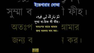 ইস্তেখারার দোয়া istikhara dua [upl. by Lletniuq]