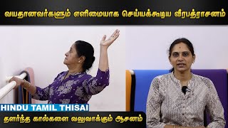 தளர்ந்த கால்களை வலுவாக்கும் ஆசனம்  Yoga Series  Episode 5  HTT [upl. by Kado]