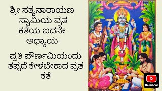 ಶ್ರೀ ಸತ್ಯನಾರಾಯಣ ಸ್ವಾಮಿಯ ವ್ರತದ ಐದನೇ ಅಧ್ಯಾಯ ಕನ್ನಡದಲ್ಲಿ kaundinyaloka [upl. by Pilloff]