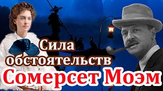 quotСИЛА ОБСТОЯТЕЛЬСТВquot СОМЕРСЕТ МОЭМ Читает Марина Кочнева Аудиокнига полностью [upl. by Aiepoissac]