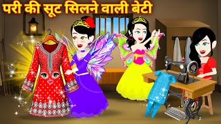 परी की सूट सिलने वाली बेटी  Hindi Story  Jadui Kahani  Cartoon Kahani  Pariyon Ki Kahani [upl. by Whitney166]