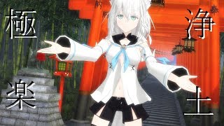 【VTuber MMD】白上フブキで極楽浄土 著作権上音声無し [upl. by Aivax800]