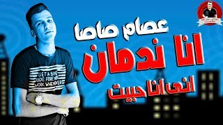 انا ندمان انى انا حبيت عصام صاصا جامد اوى اوعى يفوتك [upl. by Macnamara]