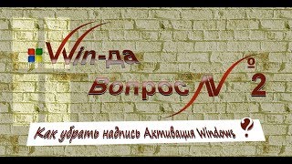 как убрать надпись активация windows 8 1 [upl. by Angel]