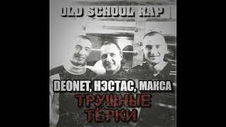 Нэстас  Трушные Тёрки при уч DeONeT Макса [upl. by Sdlonyer527]