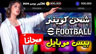 حصرياطريقة تهكير بيس موبايل  الاف الكوينز مجانا اي فوتبول 2024 🔥 شحن كوينز بيس 2024 موبايل مجانا😱 [upl. by Forelli]