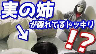 ラファエルの実姉がヒカル家のベッドに隠れてるドッキリwww [upl. by Lauter123]