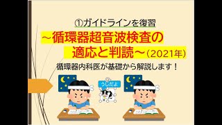 ①ガイドラインを復習～循環器超音波検査の適応と判断～2021年ガイドラインを1つずつ循環器内科医と復習します [upl. by Atnas]